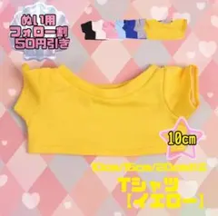 黄色 10cm ぬい服 推し活 Tシャツ 韓国 中国 タイ 海外 ぬいぐるみ