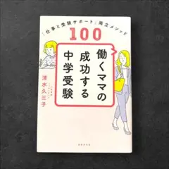 働くママの成功する中学受験 仕事と受験サポート両立メソッド100