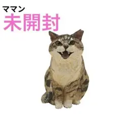 未開封　はしもとみお 猫の彫刻　2 ママン　1体　ガチャ
