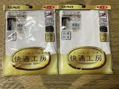 GUNZE ランニング 下着 2枚セット