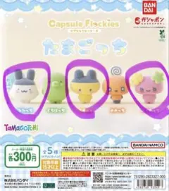 たまごっち　カプセルフロッキーズ　3個セット　ガチャ