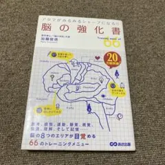 脳の強化書 : アタマがみるみるシャープになる!! : Training me…