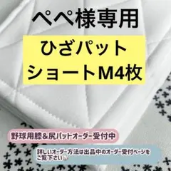 ペペ様専用　野球膝パット　ショートフィットひざパット