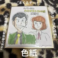 2026年最新】ルパン三世 カリオストロ 色紙の人気アイテム - メルカリ