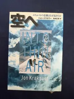 空へ Jon Krakauer エヴェレストの悲劇はなぜ起きたか　単行本