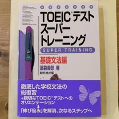 絶版新品∶TOEICテストスーパートレーニング 基礎文法編