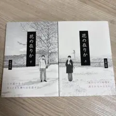 花の在りか 上下巻セット