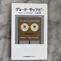 グレード・ギャッツビー　スコット・フィッツジェラルド　村上春樹訳