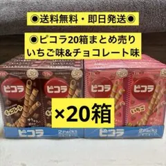 【送料無料・即日発送】ピコラ 20箱 まとめ売り いちご味チョコ味 チョコ菓子のサムネイル