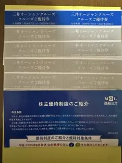 商船三井株主優待 三井オーシャンクルーズご優待券10枚のサムネイル