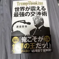 Trump Thinking 世界が震える最強の交渉術