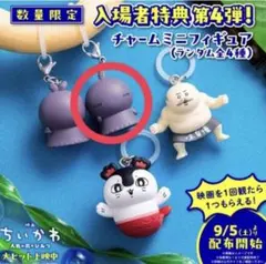 映画 ちいかわ 入場者特典 チャームミニフィギュア映画 特典 第4弾 ヒトハ