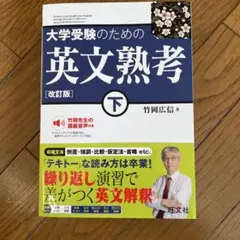大学受験のための英文熟考 下