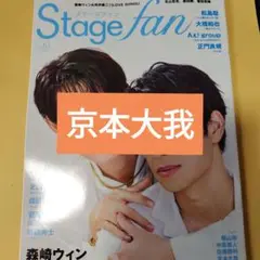 京本大我　Stage fan vol.51（ステージファン）切り抜き