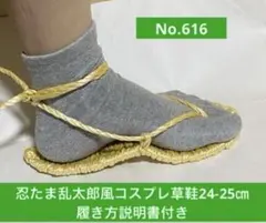忍たま乱太郎風コスプレ草鞋 24-25cm
