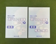 2025年最新】四谷大塚週テスト問題集4年の人気アイテム - メルカリ