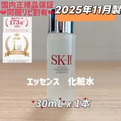 25年10月製　1本　SK-II フェイシャルトリートメントエッセンス化粧水