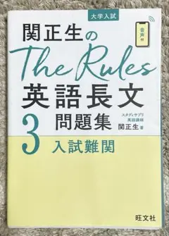 関正生のThe Rules英語長文問題集 大学入試 3