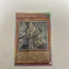 2025年最新】VS ホーリー・スーの人気アイテム - メルカリ