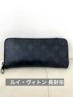 Louis Vuitton 長財布 モノグラム 格安 正規品