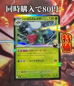 ロズレイド【同時購入で80円✨️】