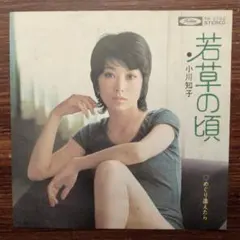 若草の頃 / 小川知子 　　EPレコード　　川口真
