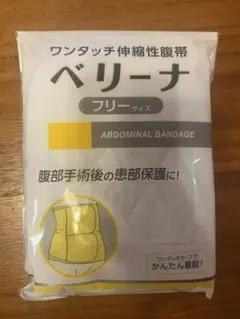 ベリーナ　腹帯　フリーサイズ
