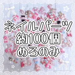 ネイルパーツ・ネイパ・めろのみ・まとめ売り・約100個