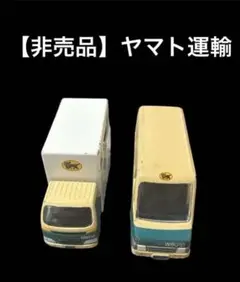 【非売品】ヤマト運輸　宅急便トラック　 ミニカー 2台セット　クール宅急便