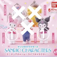 サンリオ ライブキャラクター　ミニチュアアチャーム　ガチャ　マイメロ・クロミ