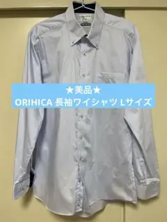 【美品】ORIHICA 長袖ワイシャツ ボタンダウン ライトブルー　Lサイズ