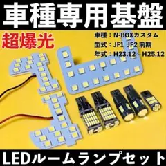 超爆光 NBOX カスタム JF1 JF2 LED ルームランプ バックランプ