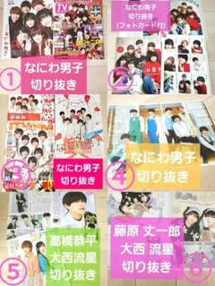 【なにわ男子 切り抜き フォトカード付】6誌分まとめ売り★おまけ付き★
