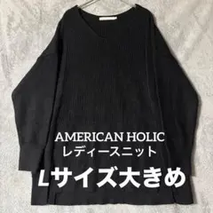 アメリカンホリック ニット セーター ブラック 黒 大きめ Vネック L