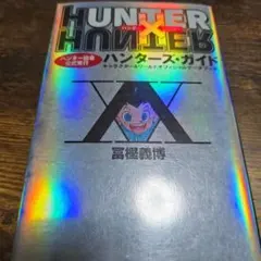 【初版】HUNTER×HUNTER ハンター協会公式発行 ハンターズ・ガイド