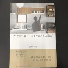衣食住、暮らしに寄り添うもの選び