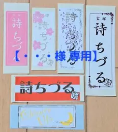 ・・・様専用☆宝塚歌劇団　星組 トップ娘役　詩ちづるさん 千社札＋α