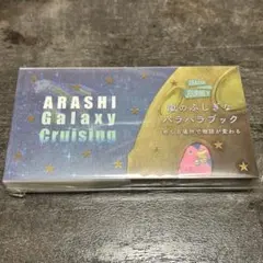 嵐を旅する展覧会 