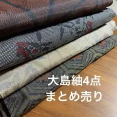 【着物まとめ売り】　正絹大島紬8枚 着用可　リメイク素材　目立った汚れなし 2025年最新】大島紬 まとめの人気アイテム - メルカリ