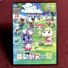 映画 劇場版どうぶつの森　DVD