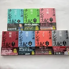 チンギス紀 全17巻セット 北方謙三 集英社 - メルカリ