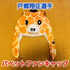 ☆非売品☆ 読売ジャイアンツ 戸郷翔征選手 パペットファンキャップ