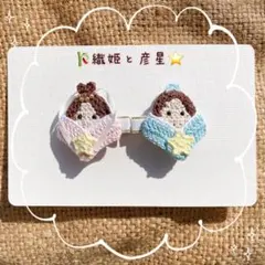 セール♪【匿名配送】織姫＆彦星うさちゃんのベビーヘアクリップ2個 