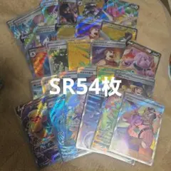 ポケカ　sr54枚まとめ売り