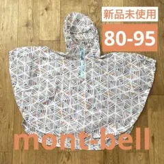 mont-bell ベビーレインポンチョ80-95 収納袋付