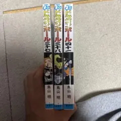 ドラゴンボール 3冊セット 鳥山明 集英社