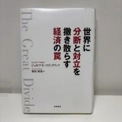 世界に分断と対立を撒き散らす経済の罠　/ ジョセフ・E・スティグリッツ