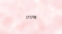 ぴぴ様専用ページ