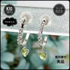 【宝石鑑別書付】K10 WG 天然ペリドット フープピアス 揺れる 美品