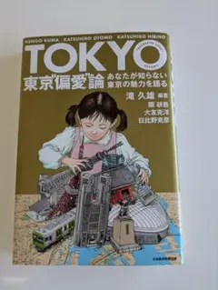 TOKYO 東京偏愛論